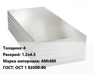 Алюминиевый лист пищевой 4 1.2х4.5 Марка: АМг6М ГОСТ: ОСТ 1 92000-90